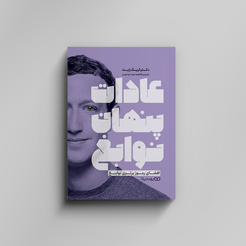 کتاب عادات پنهان نوابغ اثر دکتر کریک رایت انتشارات یوشیتا کتاب عادات پنهان نوابغ اثر دکتر کریک رایت انتشارات یوشیتا