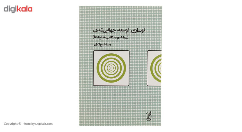 کتاب نوسازی توسعه جهانی شدن اثر رضا شیرزادی