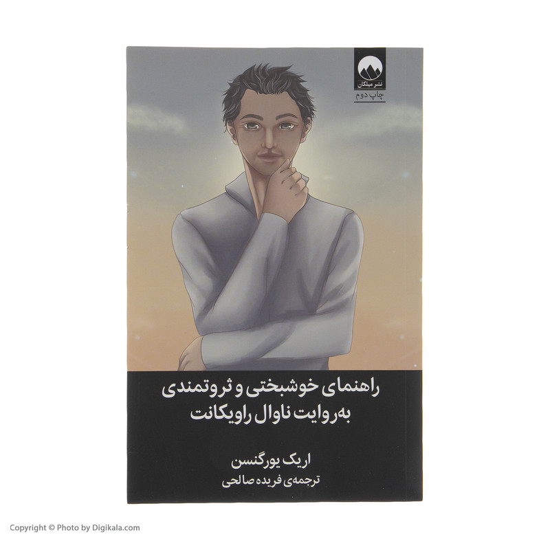 کتاب راهنمای خوشبختی و ثروتمندی به روایت ناوال راویکانت اثر اریک یورگنسن نشر میلکان