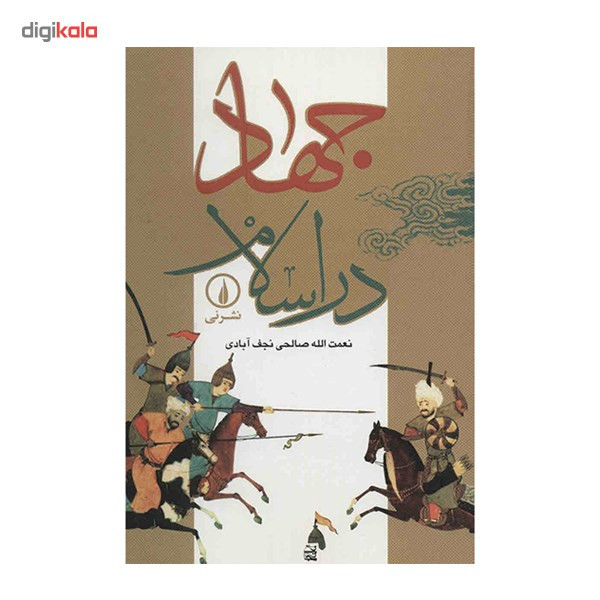 کتاب جهاد در اسلام اثر نعمت الله صالحی نجف ابادی