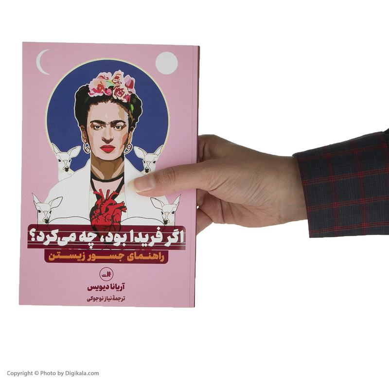 کتاب اگر فریدا بود چه می کرد اثر اریانا دیویس نشر ثالث کتاب اگر فریدا بود چه می کرد اثر اریانا دیویس نشر ثالث