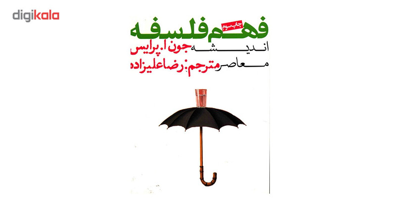 کتاب فهم فلسفه اثر جون ا پرایس کتاب فهم فلسفه اثر جون ا پرایس
