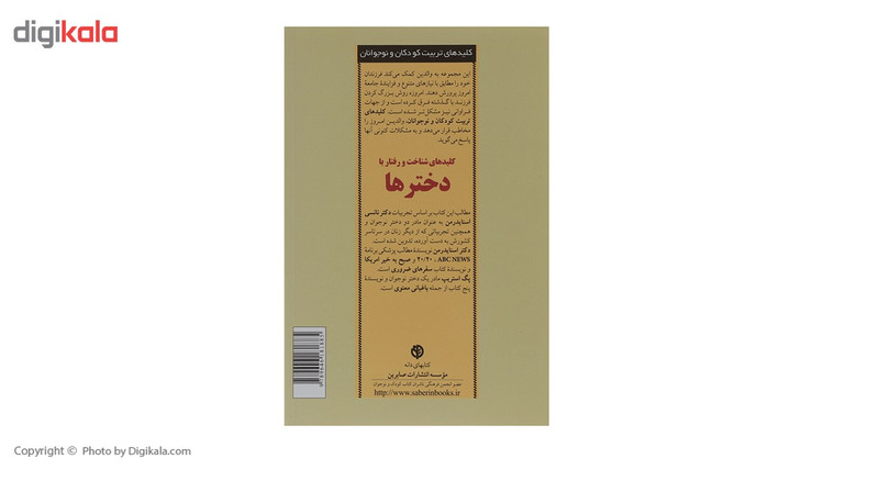 کتاب کلیدهای شناخت و رفتار با دخترها اثر نانسی اسنایدرمن کتاب کلیدهای شناخت و رفتار با دخترها اثر نانسی اسنایدرمن