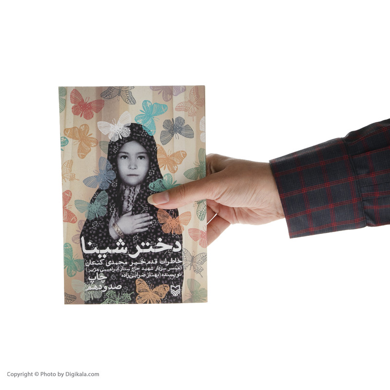 کتاب دختر شینا اثر بهناز ضرابی زاده انتشارات سوره مهر کتاب دختر شینا اثر بهناز ضرابی زاده انتشارات سوره مهر