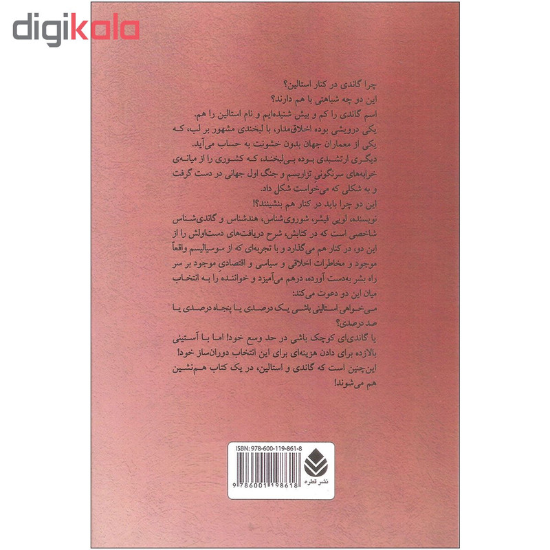 کتاب گاندی و استالین اثر لویی فیشر نشر قطره کتاب گاندی و استالین اثر لویی فیشر نشر قطره