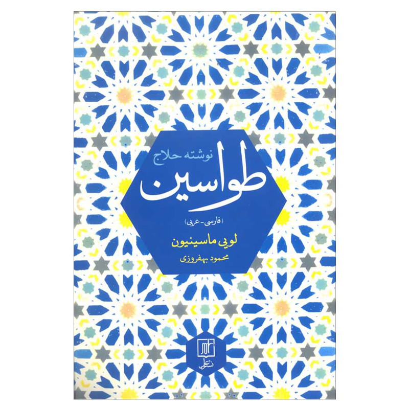 کتاب طواسین اثر حسین بن منصور حلاج نشر علم کتاب طواسین اثر حسین بن منصور حلاج نشر علم
