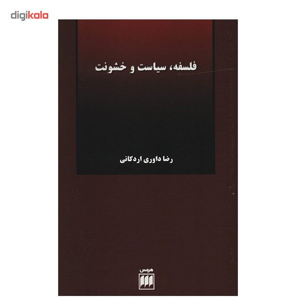 کتاب فلسفه، سیاست و خشونت اثر رضا داوری اردکانی کتاب فلسفه، سیاست و خشونت اثر رضا داوری اردکانی