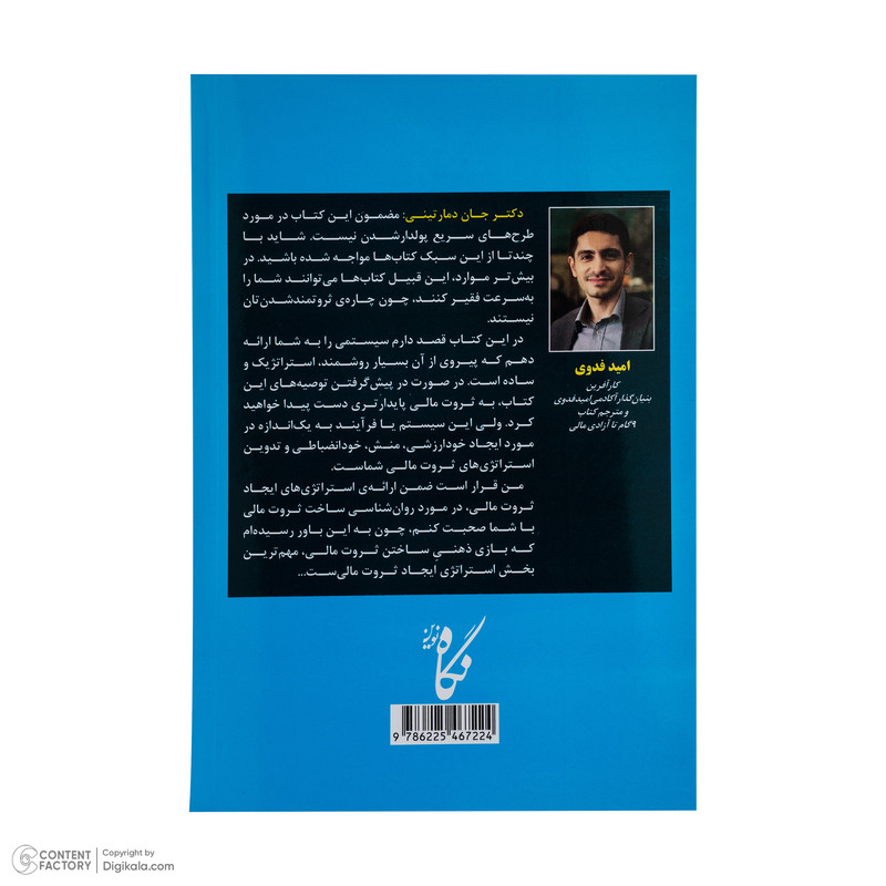 کتاب 9 گام تا ازادی مالی اثر دکتر جان دمارتینی ترجمه امید فدوی انتشارات نگاه نوین کتاب 9 گام تا ازادی مالی اثر دکتر جان دمارتینی ترجمه امید فدوی انتشارات نگاه نوین