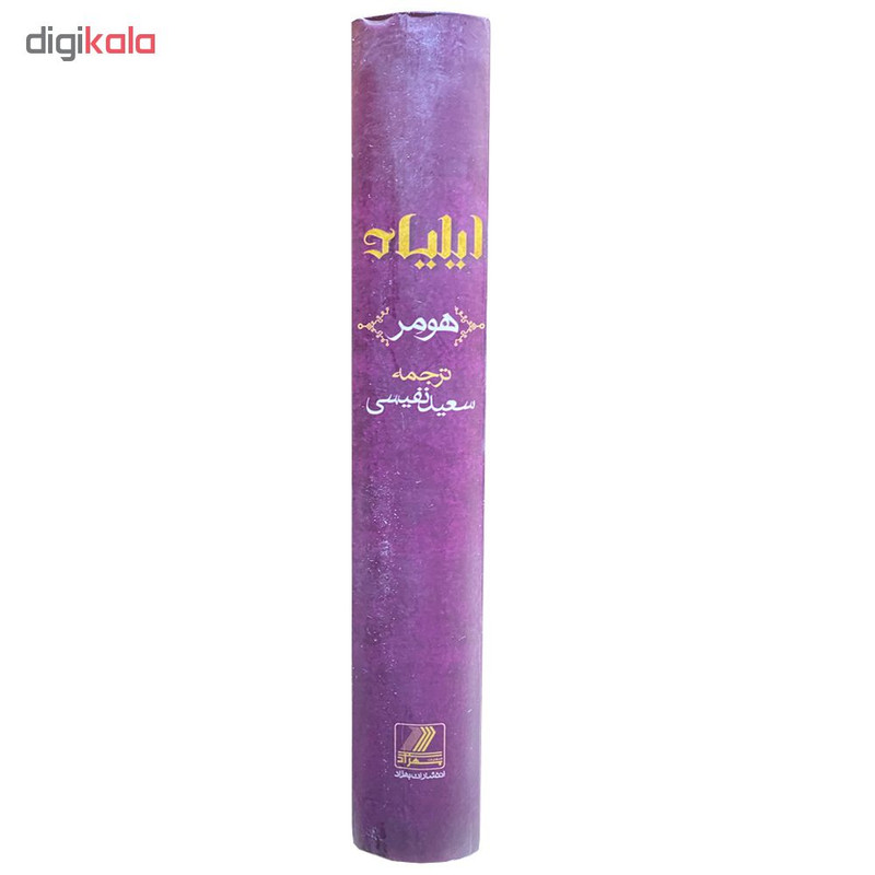 کتاب ایلیاد اثر هومر انتشارات بهزاد کتاب ایلیاد اثر هومر انتشارات بهزاد
