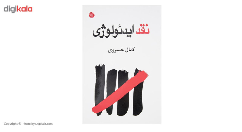 کتاب نقد ایدیولوژی اثر کمال خسروی کتاب نقد ایدیولوژی اثر کمال خسروی