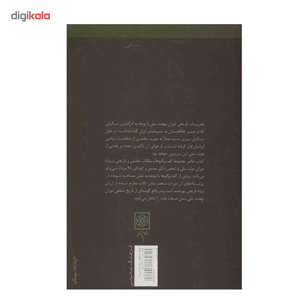 کتاب مصدق، دولت ملی و کودتا اثر عزت الله سحابی