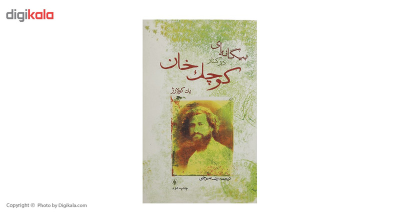 کتاب بیگانه ای در کنار کوچک خان اثر یان کولارژ کتاب بیگانه ای در کنار کوچک خان اثر یان کولارژ