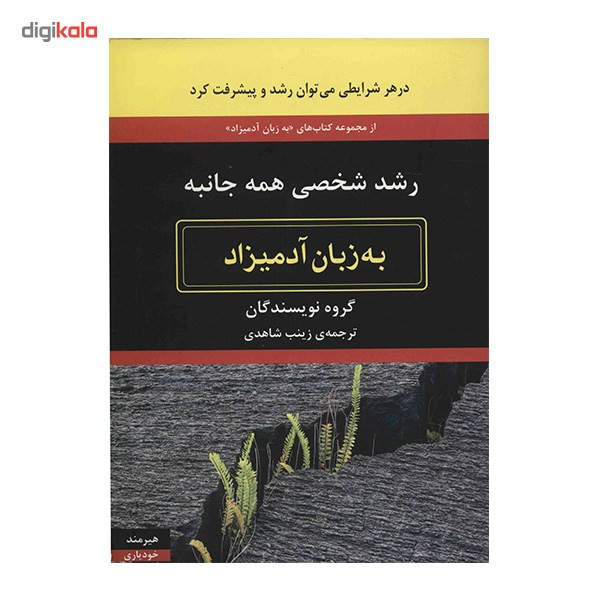 کتاب رشد شخصی همه جانبه به زبان ادمیزاد اثر جمعی از نویسندگان کتاب رشد شخصی همه جانبه به زبان ادمیزاد اثر جمعی از نویسندگان