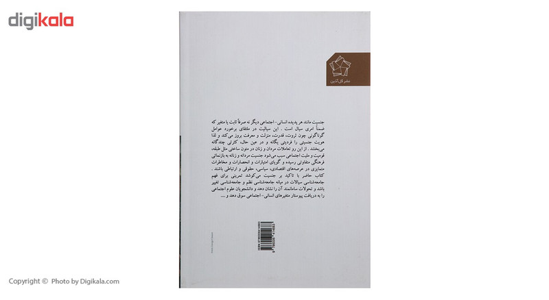 کتاب بر ساخت اجتماعی جنسیت اثر عباس محمدی اصل کتاب بر ساخت اجتماعی جنسیت اثر عباس محمدی اصل