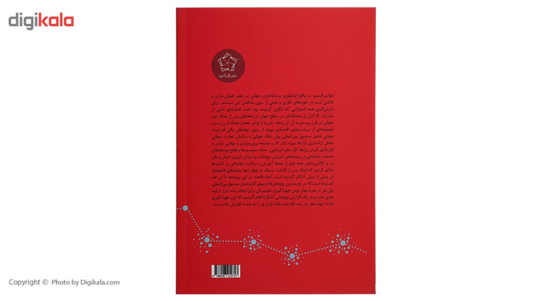 کتاب در برابر نیولیبرالیسم و جهانی سازی اثر جمعی از نویسندگان کتاب در برابر نیولیبرالیسم و جهانی سازی اثر جمعی از نویسندگان