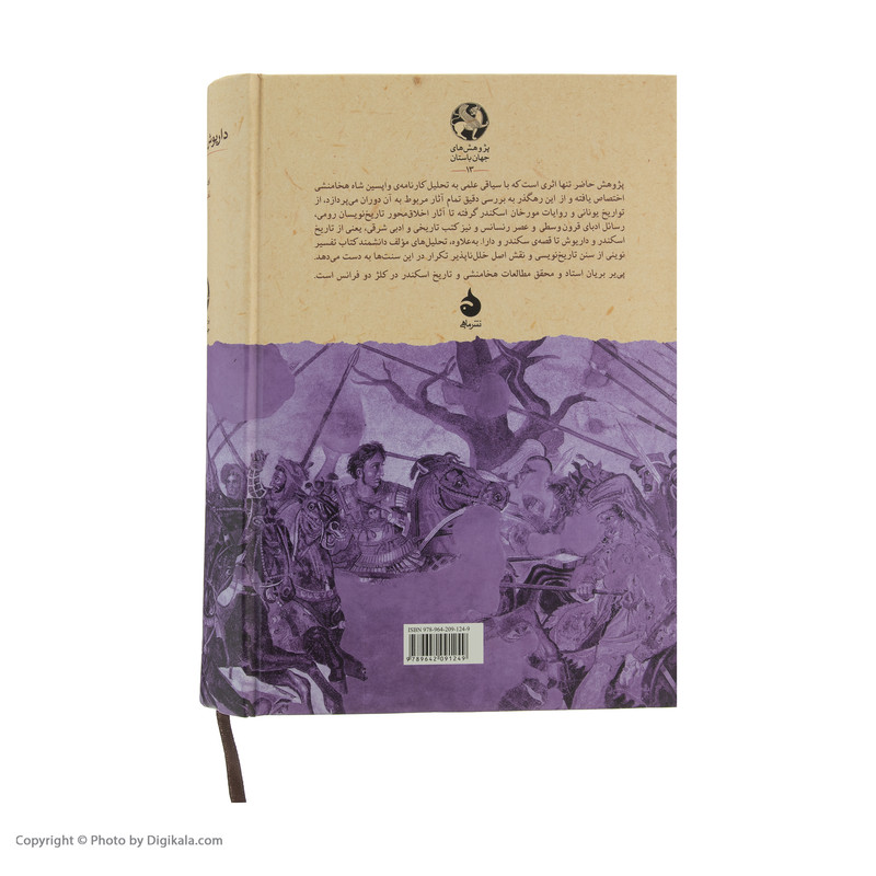 کتاب داریوش در سایه اسکندر اثر پی یر بریان نشر ماهی کتاب داریوش در سایه اسکندر اثر پی یر بریان نشر ماهی