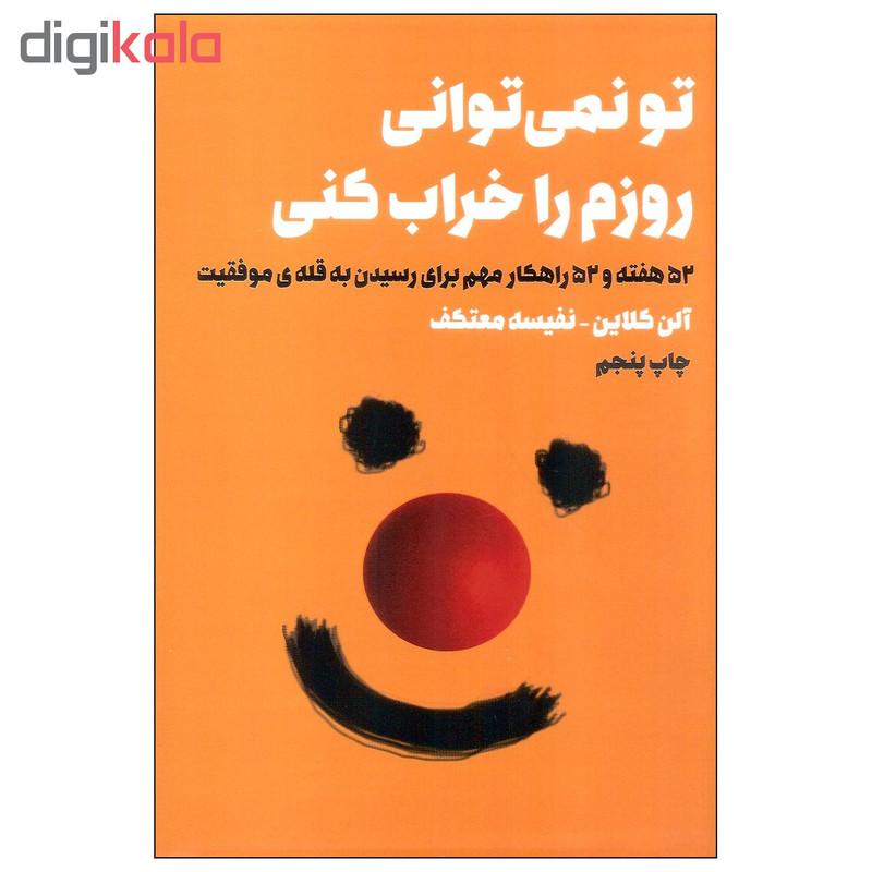 کتاب تو نمی توانی روزم را خراب کنی اثر الن کلاین انتشارات لیوسا کتاب تو نمی توانی روزم را خراب کنی اثر الن کلاین انتشارات لیوسا