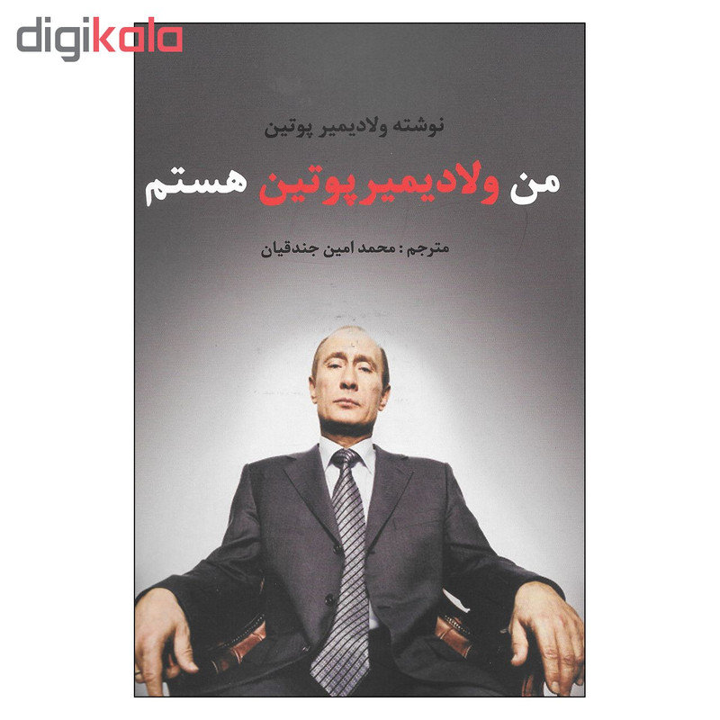 کتاب من ولادیمیر پوتین هستم اثر ولادیمیر پوتین نشر منوچهری کتاب من ولادیمیر پوتین هستم اثر ولادیمیر پوتین نشر منوچهری