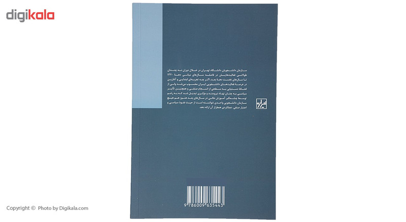 کتاب سازمان دانشجویان دانشگاه تهران اثر ابوالحسن ضیاء ظریفی کتاب سازمان دانشجویان دانشگاه تهران اثر ابوالحسن ضیاء ظریفی