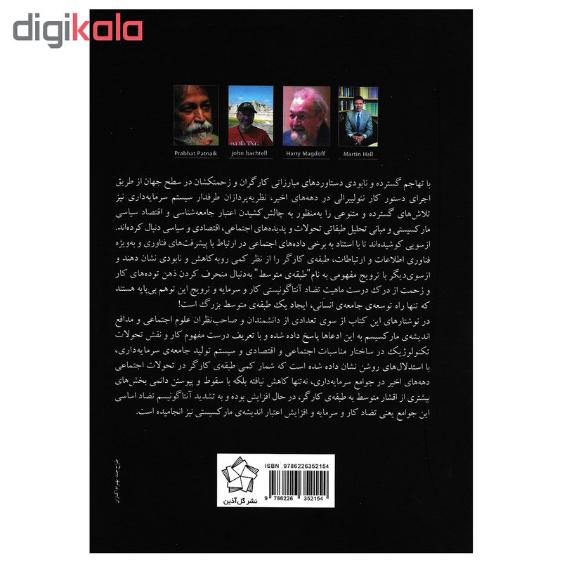 کتاب افسانه طبقه متوسط پیرامون کار فناوری طبقه اجتماعی و مبارزه طبقاتی اثر جمعی از نویسندگان انتشارات گل اذین کتاب افسانه طبقه متوسط پیرامون کار فناوری طبقه اجتماعی و مبارزه طبقاتی اثر جمعی از نویسندگان انتشارات گل اذین