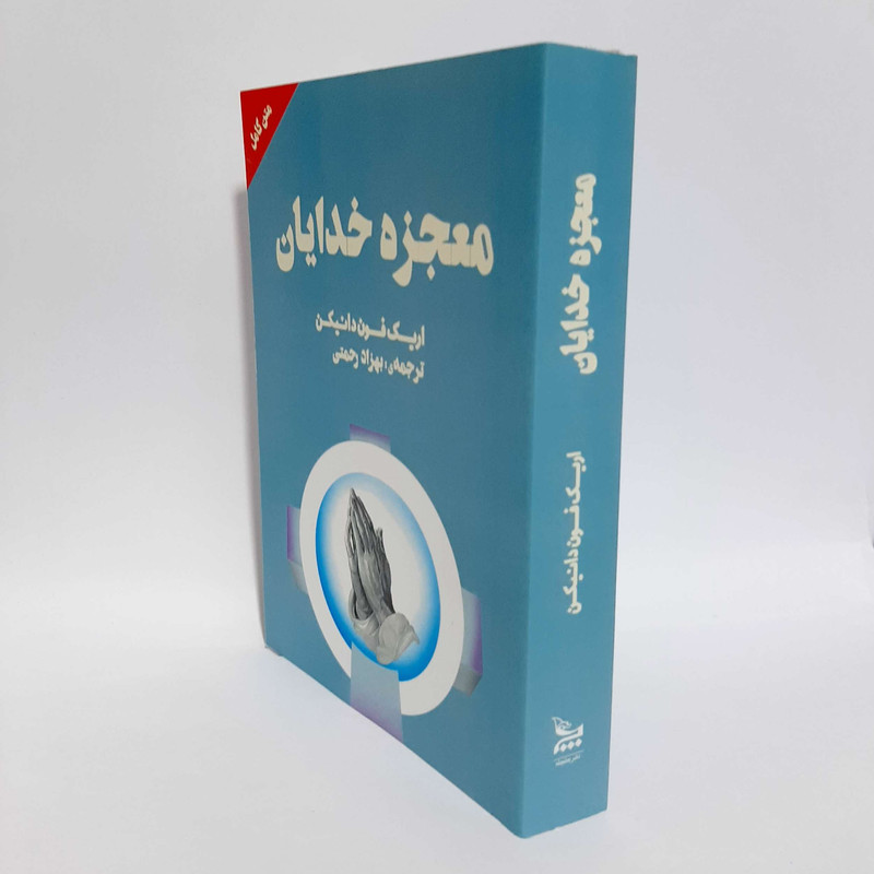 کتاب معجزه خدایان اثر اریک فون دانیکن انتشارات چلچله کتاب معجزه خدایان اثر اریک فون دانیکن انتشارات چلچله