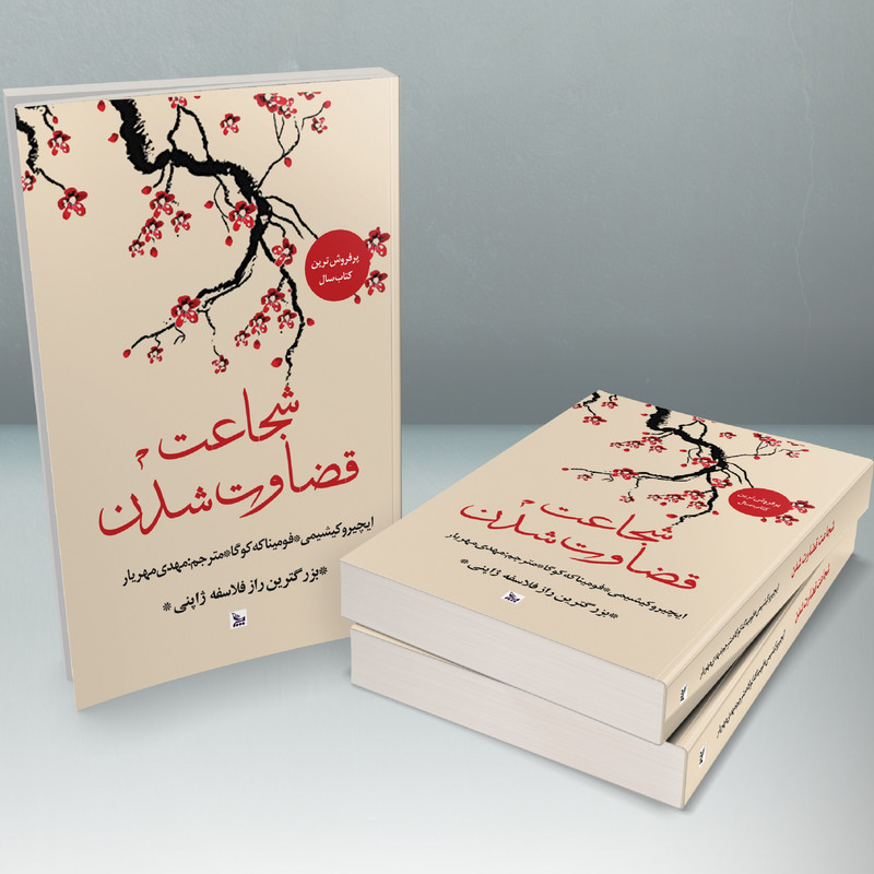 کتاب شجاعت قضاوت شدن اثر ایچیرو کیشیمی و فومیناکه کوگا انتشارات چلچله کتاب شجاعت قضاوت شدن اثر ایچیرو کیشیمی و فومیناکه کوگا انتشارات چلچله