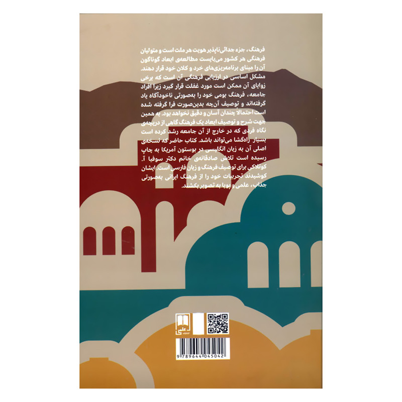 کتاب در میان ایرانی ها راهنمای فرهنگ و اداب و رسوم ایران اثر سوفیا ا.کوتلاکی نشر علمی کتاب در میان ایرانی ها راهنمای فرهنگ و اداب و رسوم ایران اثر سوفیا ا.کوتلاکی نشر علمی