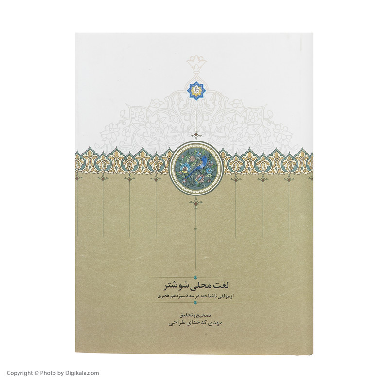 کتاب لغت محلی شوشتر اثر مهدی کدخدای طراحی انتشارات سخن کتاب لغت محلی شوشتر اثر مهدی کدخدای طراحی انتشارات سخن