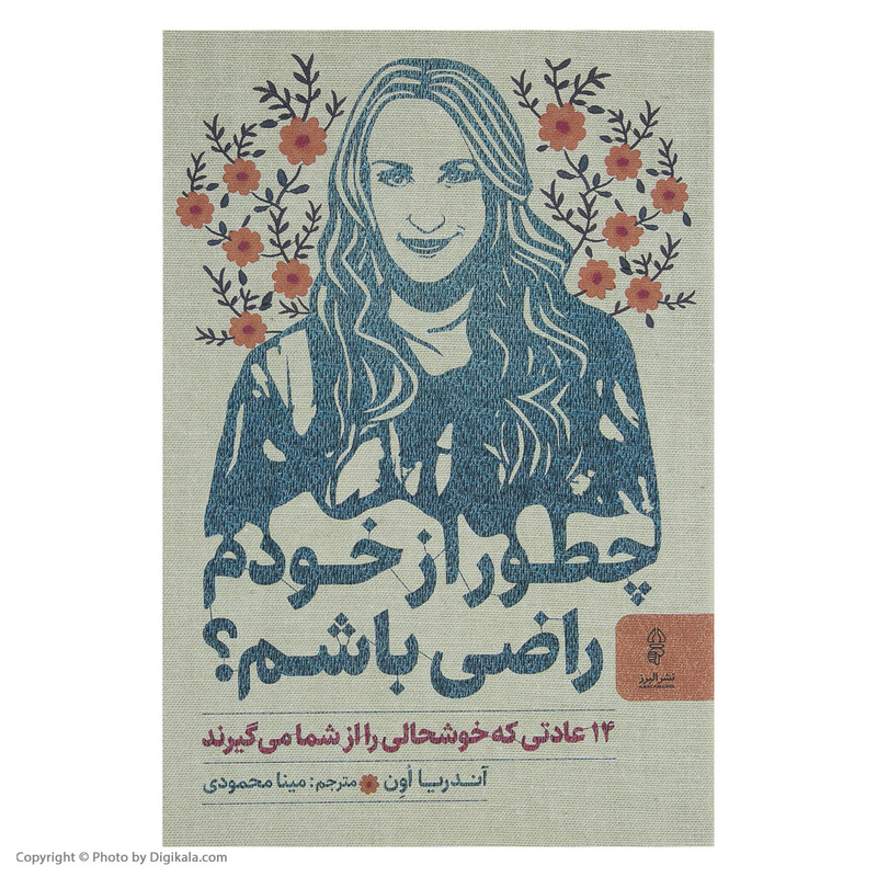 کتاب چطور از خودم راضی باشم اثر اندریا اون نشر البرز کتاب چطور از خودم راضی باشم اثر اندریا اون نشر البرز