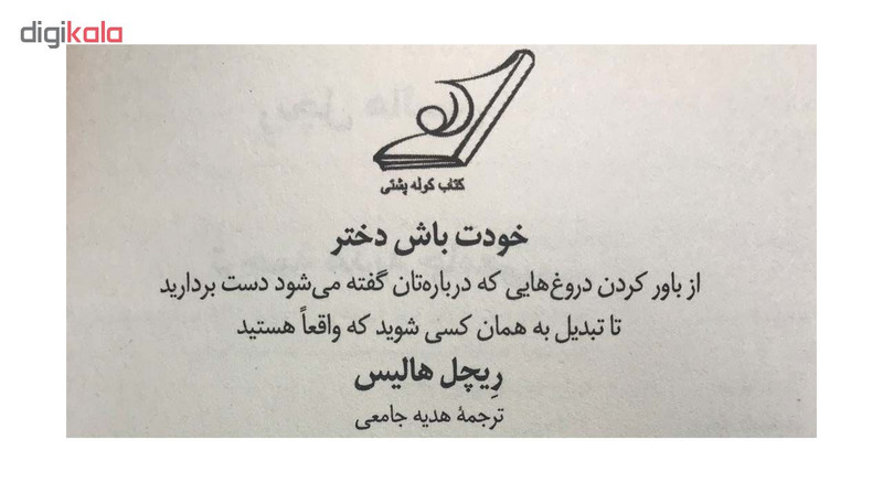 کتاب خودت باش دختر اثر ریچل هالیس نشر کتاب کوله پشتی کتاب خودت باش دختر اثر ریچل هالیس نشر کتاب کوله پشتی