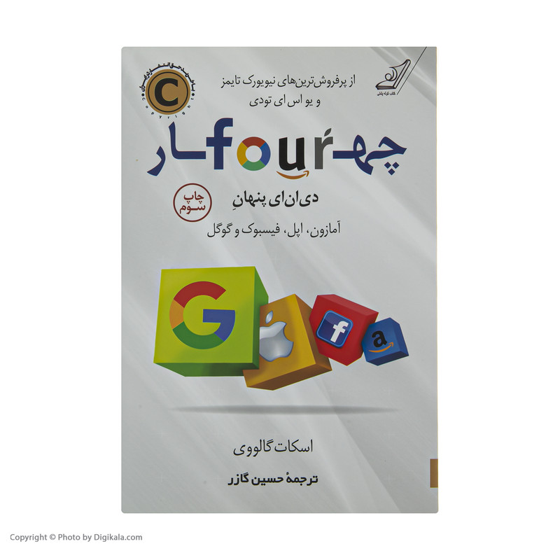 کتاب چهار دی ان ای پنهان اثر اسکات گالووی انتشارات کتاب کوله پشتی کتاب چهار دی ان ای پنهان اثر اسکات گالووی انتشارات کتاب کوله پشتی