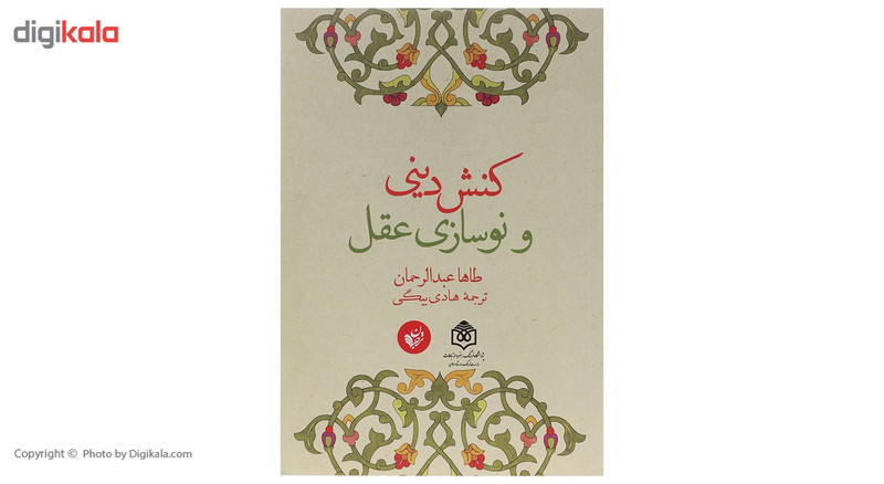 کتاب کنش دینی و نوسازی عقل اثر طاها عبدالرحمان کتاب کنش دینی و نوسازی عقل اثر طاها عبدالرحمان