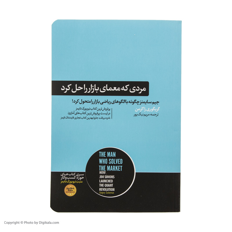 کتاب مردی که معمای بازار را حل کرد اثر گریگوری زاکرمن نشر هورمزد کتاب مردی که معمای بازار را حل کرد اثر گریگوری زاکرمن نشر هورمزد