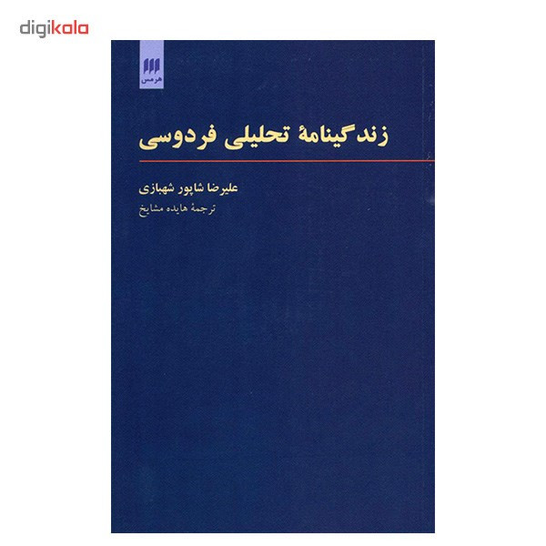 زندگینامه تحلیلی فردوسی اثر علیرضا شاپور شهبازی زندگینامه تحلیلی فردوسی اثر علیرضا شاپور شهبازی