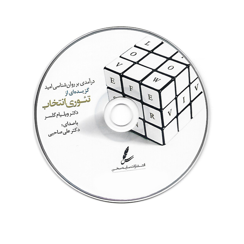 کتاب گزیده ای از تیوری انتخاب اثر دکتر ویلیام گلسر نشر سایه سخن کتاب گزیده ای از تیوری انتخاب اثر دکتر ویلیام گلسر نشر سایه سخن