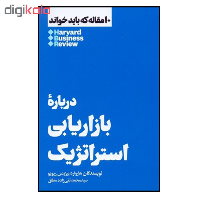 کتاب درباره بازاریابی استراتژیک اثر هاروارد بیزینس ریویو نشر هنوز کتاب درباره بازاریابی استراتژیک اثر هاروارد بیزینس ریویو نشر هنوز