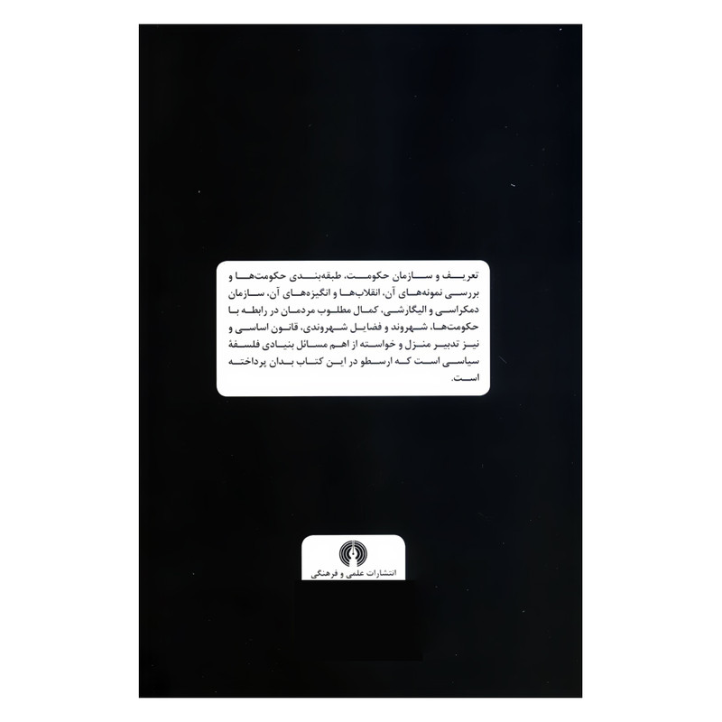 کتاب سیاست اثر ارسطو نشر علمی فرهنگی