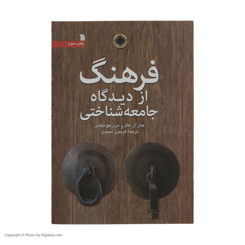 کتاب فرهنگ از دیدگاه جامعه شناختی اثر جان ار. هال و مری جو نیتس انتشارات سروش کتاب فرهنگ از دیدگاه جامعه شناختی اثر جان ار. هال و مری جو نیتس انتشارات سروش