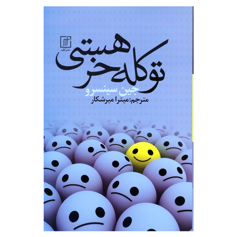 کتاب تو کله خر هستی اثر جین سینسرو نشر علم کتاب تو کله خر هستی اثر جین سینسرو نشر علم