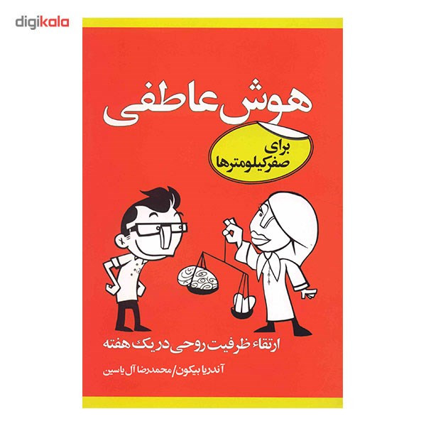 کتاب هوش عاطفی برای صفر کیلومترها اثر اندریا بیکون کتاب هوش عاطفی برای صفر کیلومترها اثر اندریا بیکون