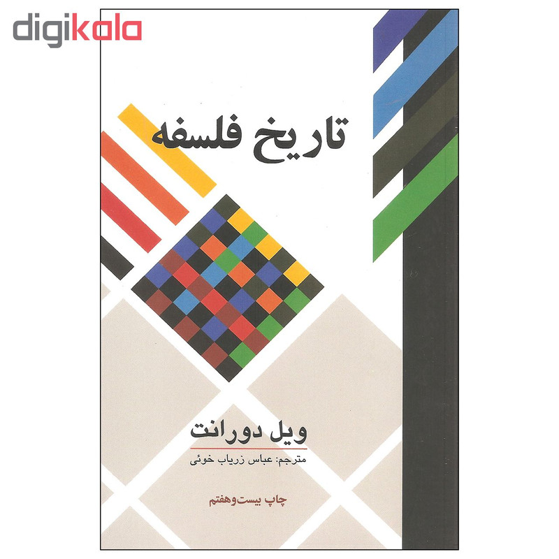 کتاب تاریخ فلسفه اثر ویل دورانت نشر علمی و فرهنگی کتاب تاریخ فلسفه اثر ویل دورانت نشر علمی و فرهنگی