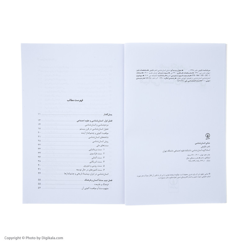 کتاب مبانی انسان شناسی اثر ناصر فکوهی