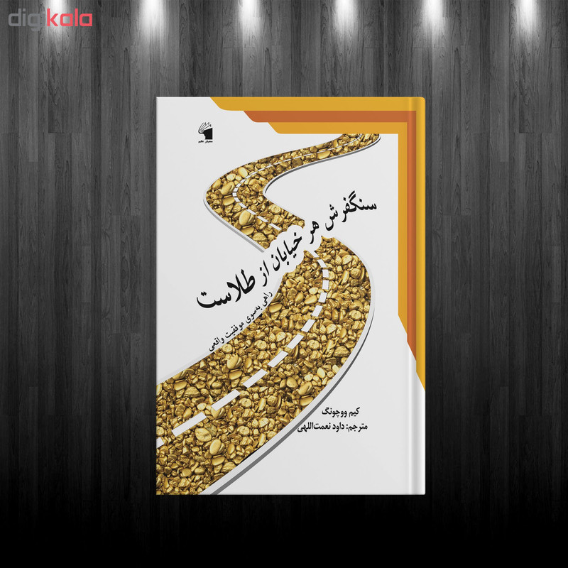 کتاب سنگفرش هر خیابان از طلاست اثر کیم ووچونگ انتشارات معیار علم کتاب سنگفرش هر خیابان از طلاست اثر کیم ووچونگ انتشارات معیار علم