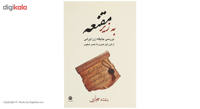کتاب به زیر مقنعه اثر بنفشه حجازی