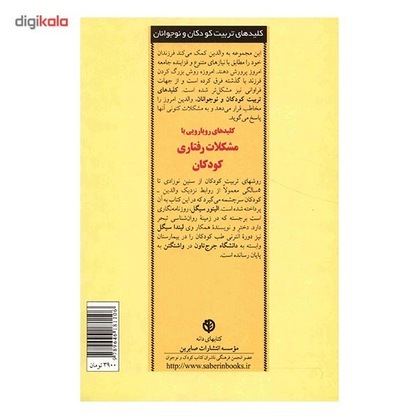 کتاب کلیدهای رویارویی با مشکلات رفتاری کودکان اثر الینور سیگل کتاب کلیدهای رویارویی با مشکلات رفتاری کودکان اثر الینور سیگل