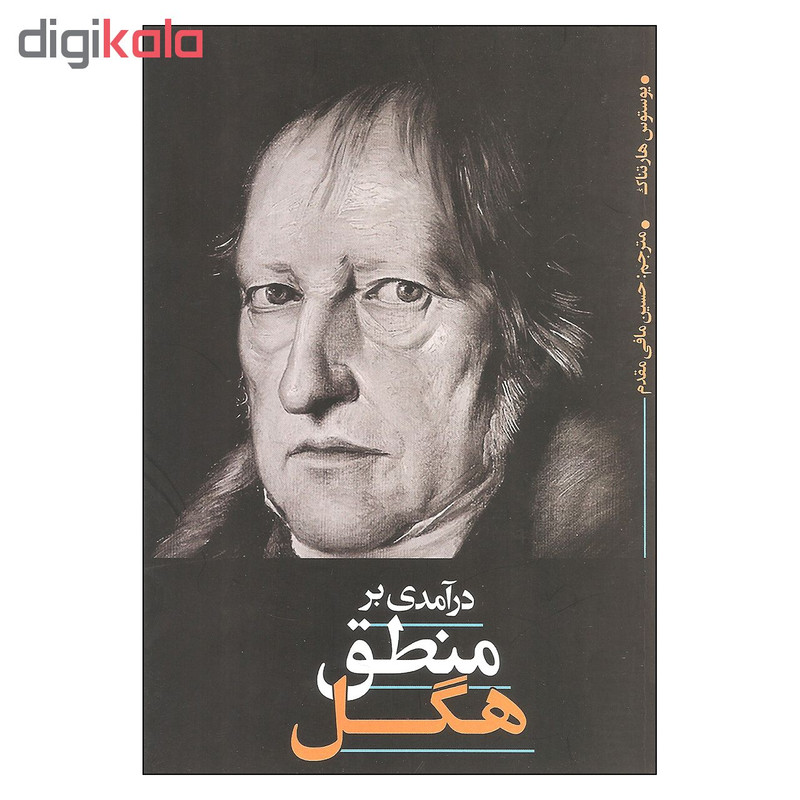 کتاب درامدی بر منطق هگل اثر یوستوس هارتناک نشر نقد فرهنگ کتاب درامدی بر منطق هگل اثر یوستوس هارتناک نشر نقد فرهنگ