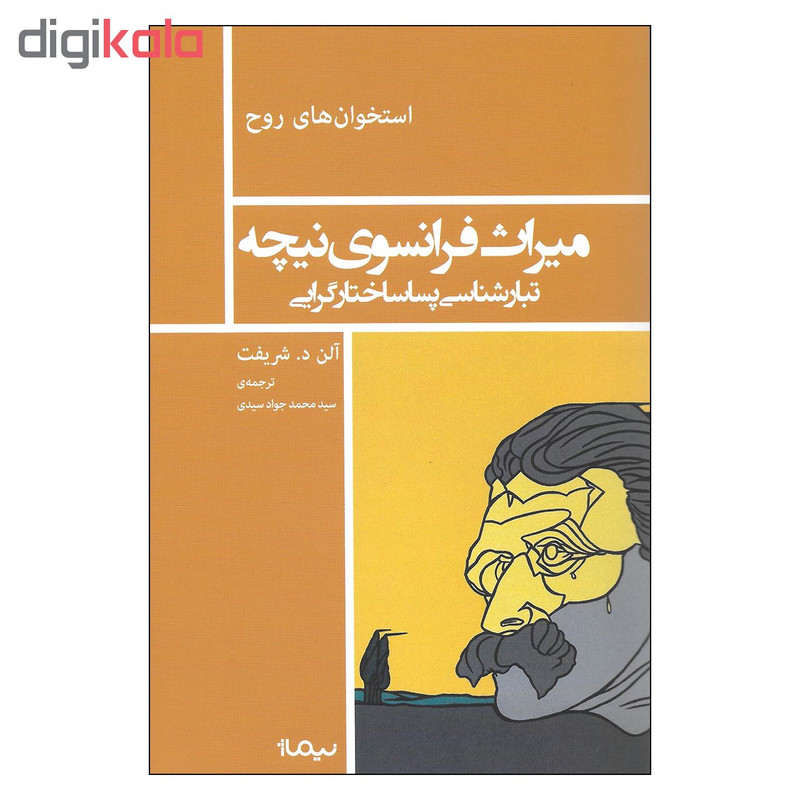 کتاب میراث فرانسوی نیچه تبارشناسی پساساختارگرایی اثر الن د. شریفت نشر نیماژ کتاب میراث فرانسوی نیچه تبارشناسی پساساختارگرایی اثر الن د. شریفت نشر نیماژ