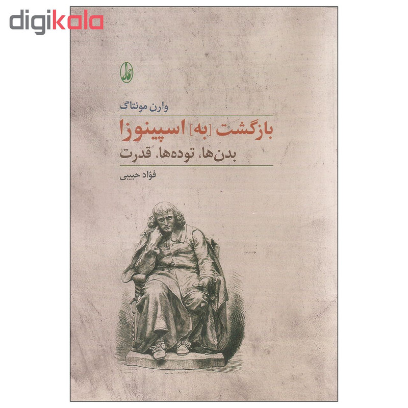 کتاب بازگشت به اسپینوزا اثر وارن مونتاگ نشر اگاه