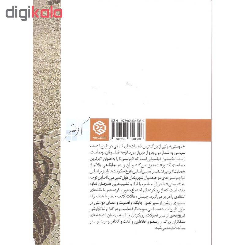 کتاب دوستی در تاریخ اندیشه سیاسی غرب دفتر اول اثر سید محسن علوی پور انتشارات روزنه کتاب دوستی در تاریخ اندیشه سیاسی غرب دفتر اول اثر سید محسن علوی پور انتشارات روزنه