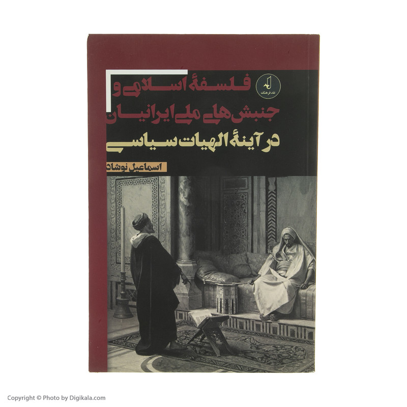 کتاب فلسفه اسلامی و جنبش های ملی ایرانیان در اینه الهیات سیاسی اثر اسماعیل نوشاد انتشارات نقد فرهنگ
